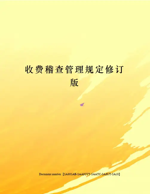 收费稽查管理规定修订版
