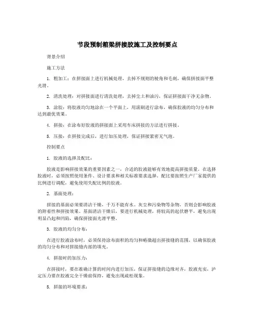 节段预制箱梁拼接胶施工及控制要点