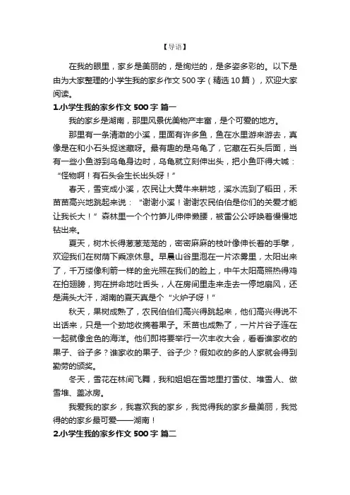 小学生我的家乡作文500字（精选10篇）