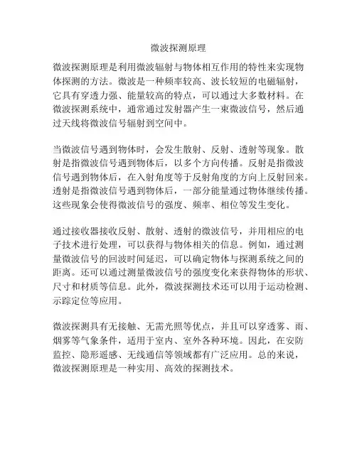微波探测原理