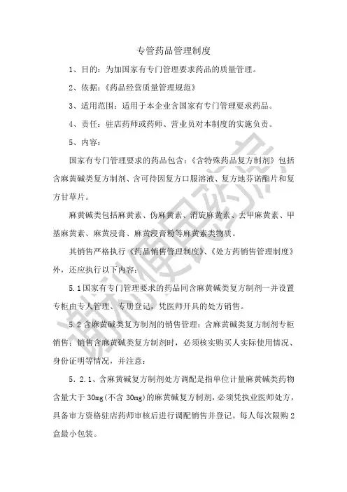 专管药品管理制度
