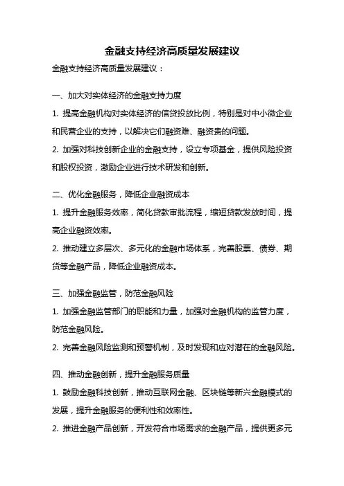 金融支持经济高质量发展建议