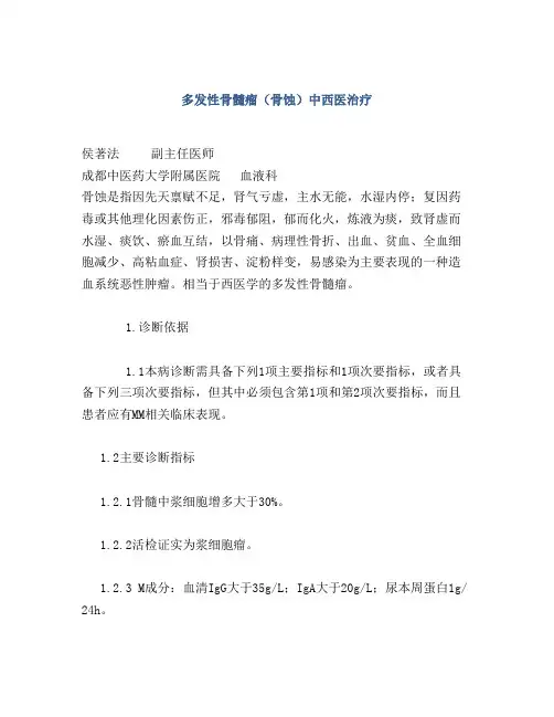 多发性骨髓瘤(骨蚀)中西医治疗
