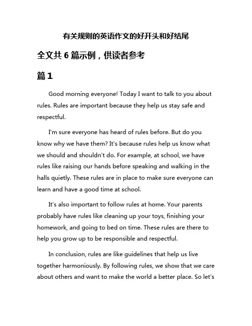 有关规则的英语作文的好开头和好结尾