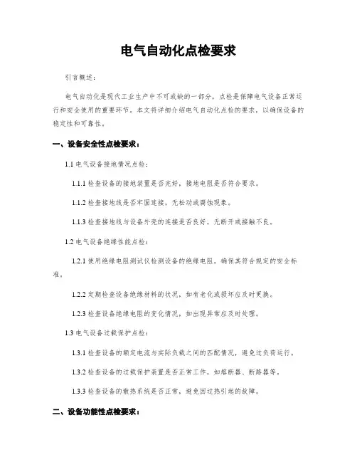 电气自动化点检要求