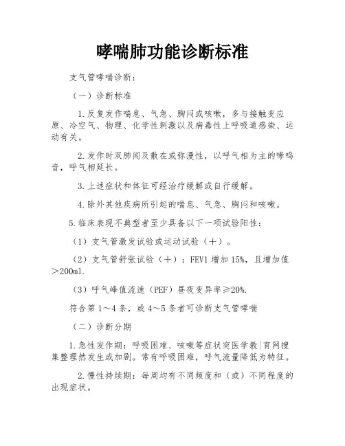 哮喘肺功能诊断标准