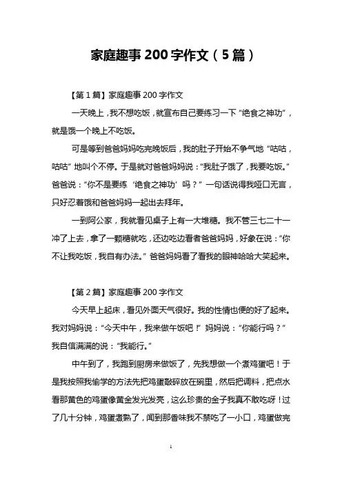 家庭趣事200字作文(5篇)