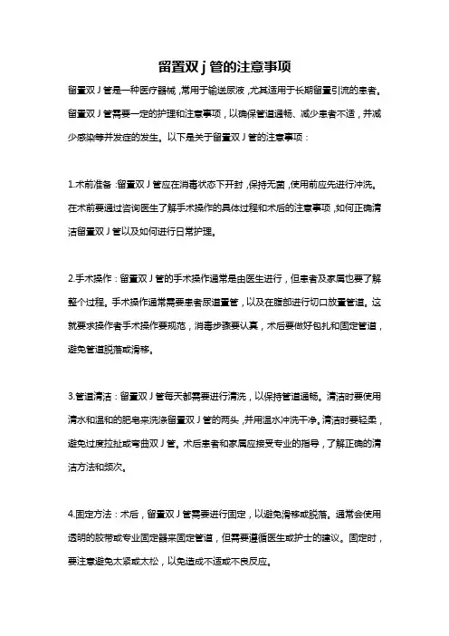 留置双j管的注意事项