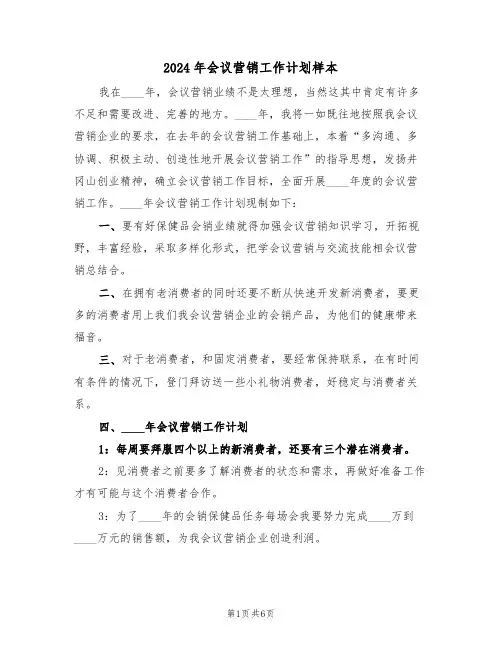 2024年会议营销工作计划样本（3篇）