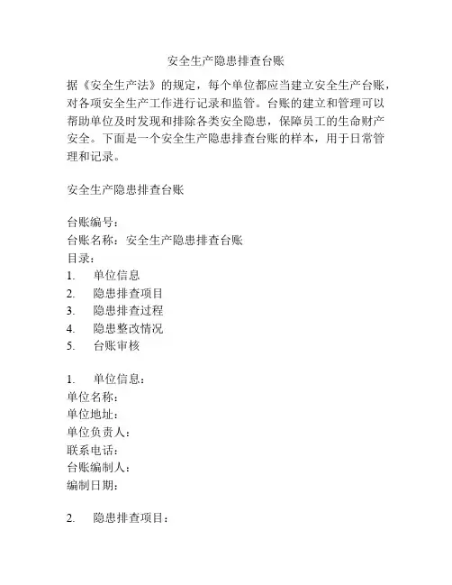 安全生产隐患排查台账