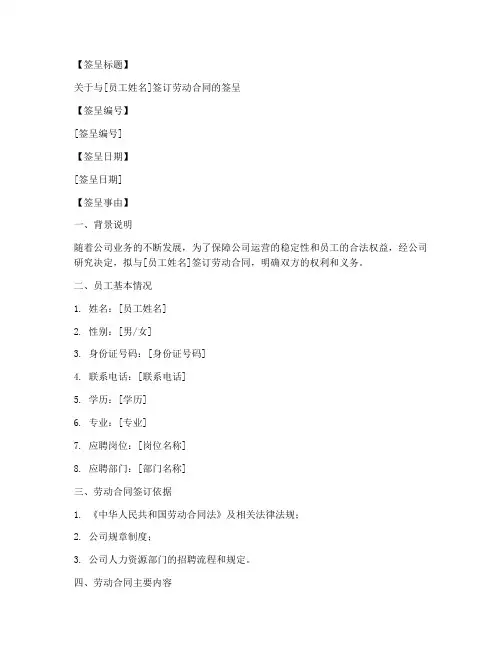 劳动合同签订签呈模板