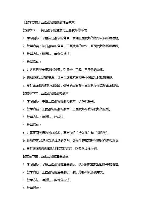 【教学方案】正面战场的抗战教案