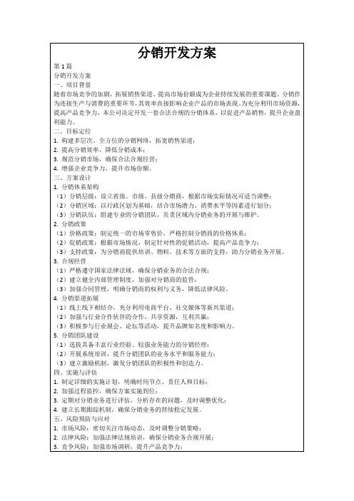 分销开发方案