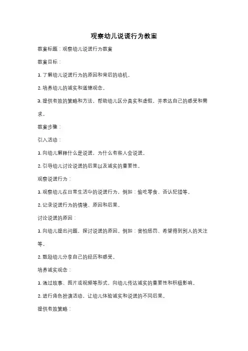 观察幼儿说谎行为教案