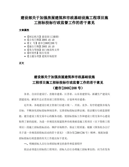 建设部关于加强房屋建筑和市政基础设施工程项目施工招标投标行政监督工作的若干意见