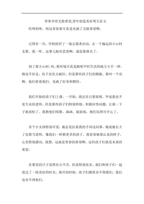 青春孕育无限希望,青年创造美好明天征文