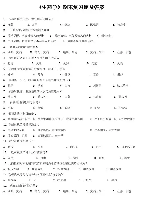 《生药学》期末复习题及答案
