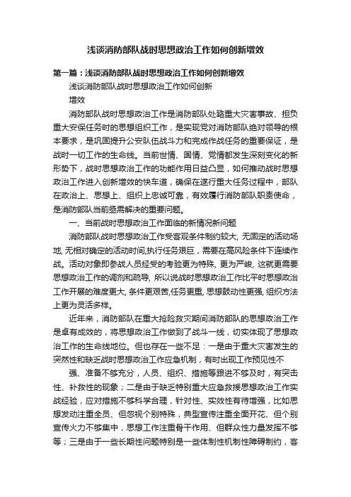浅谈消防部队战时思想政治工作如何创新增效