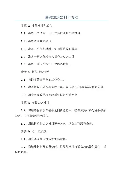 磁铁加热器制作方法