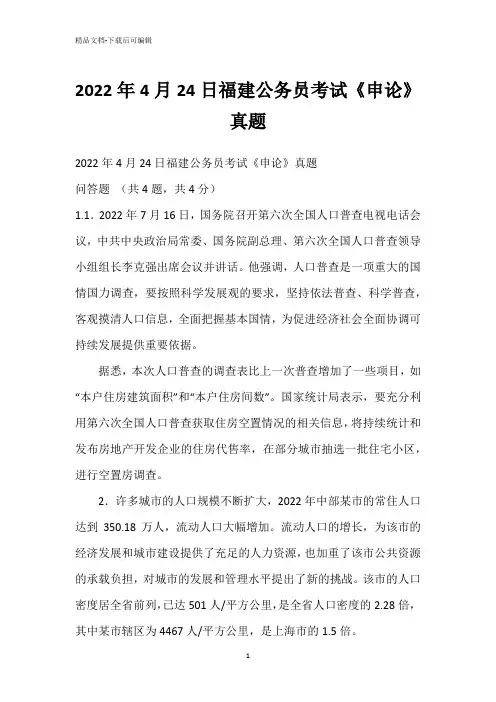 2022年4月24日福建公务员考试《申论》真题