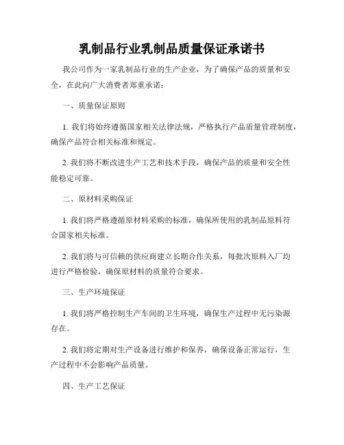乳制品行业乳制品质量保证承诺书