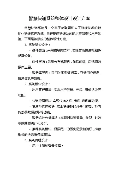 智慧快递系统整体设计设计方案