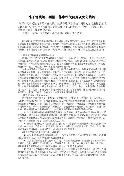 地下管线竣工测量工作中相关问题及优化措施