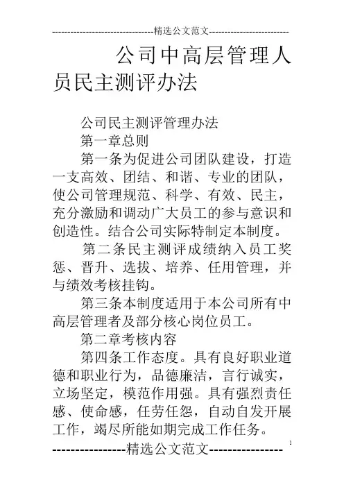 公司中高层管理人员民主测评办法