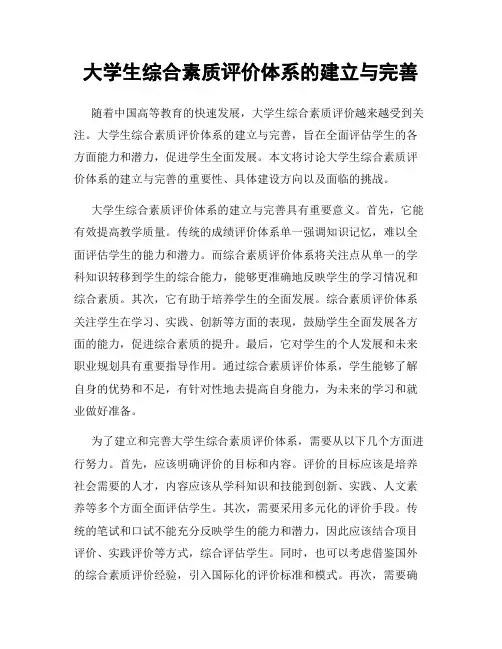 大学生综合素质评价体系的建立与完善