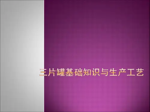 三片罐基础知识及生产工艺