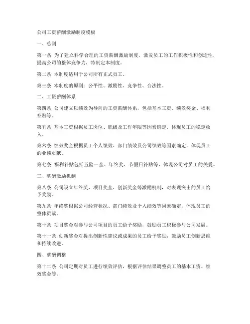 公司工资薪酬激励制度模板