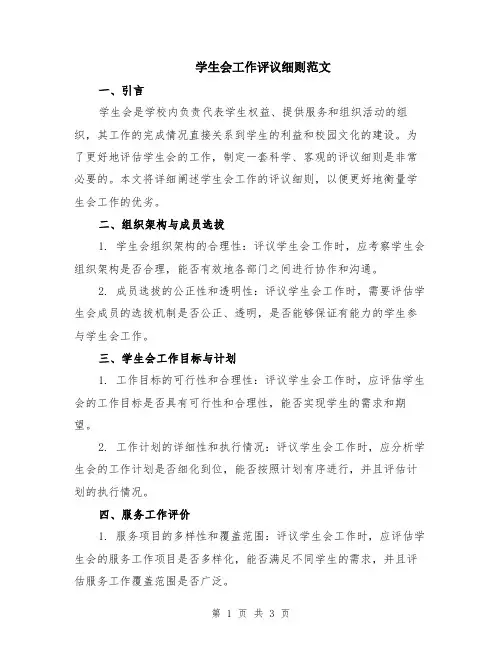 学生会工作评议细则范文