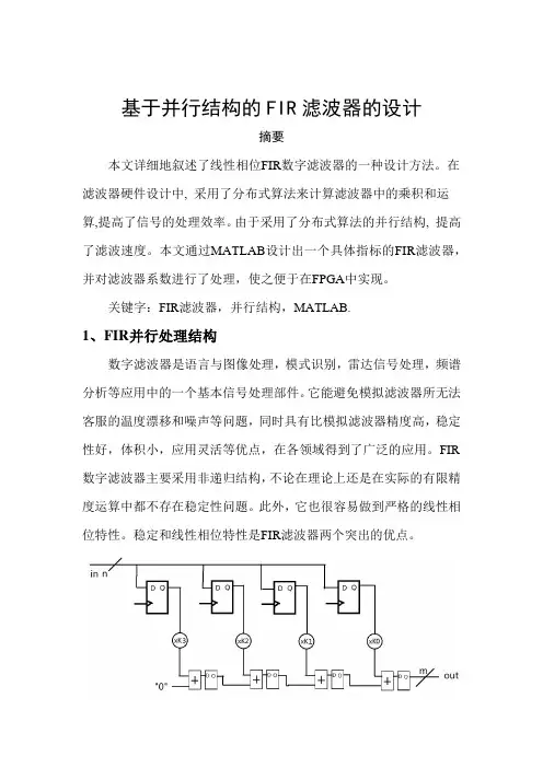 并行结构FIR滤波器
