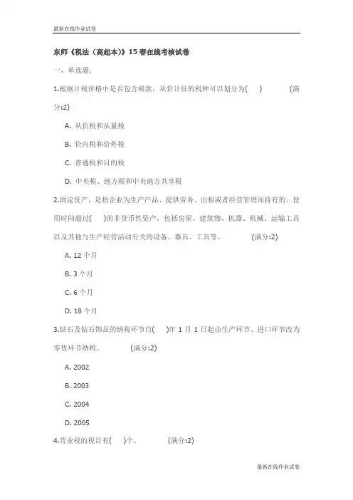 东师《税法(高起本)》15春在线考核试卷_最新