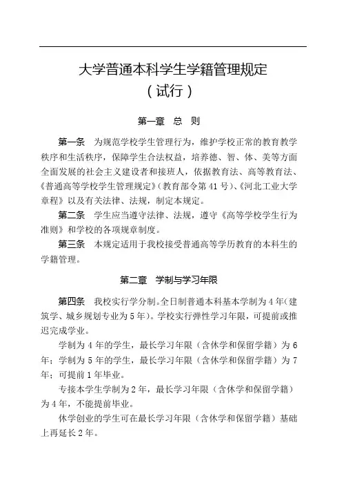 大学普通本科学生学籍管理规定