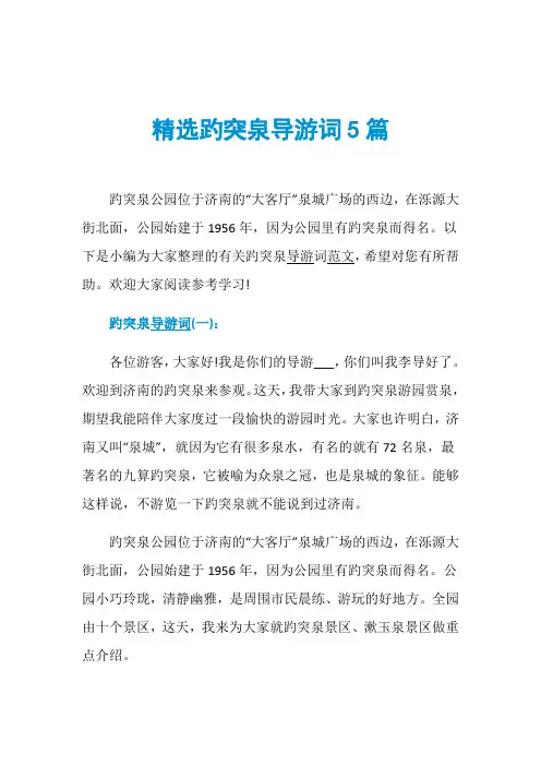 精选趵突泉导游词5篇