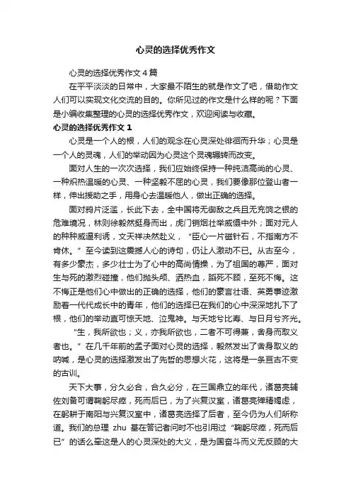 心灵的选择优秀作文4篇