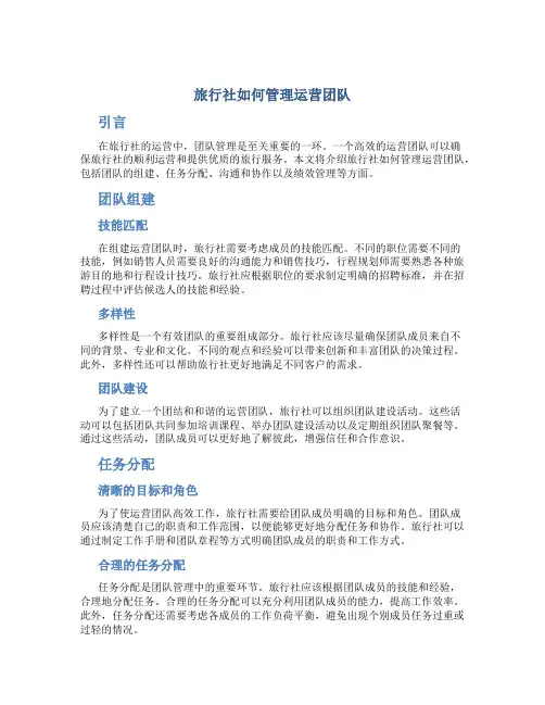 旅行社如何管理运营团队