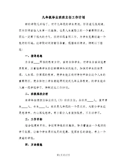 九年级毕业班班主任工作计划(4篇)
