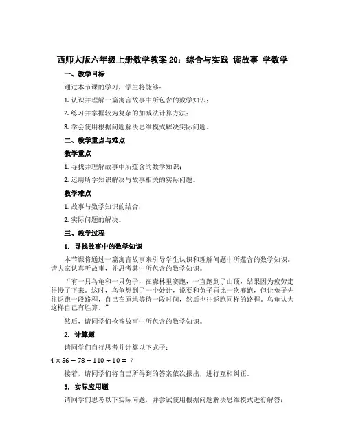 西师大版六年级上册数学教案20：综合与实践 读故事 学数学