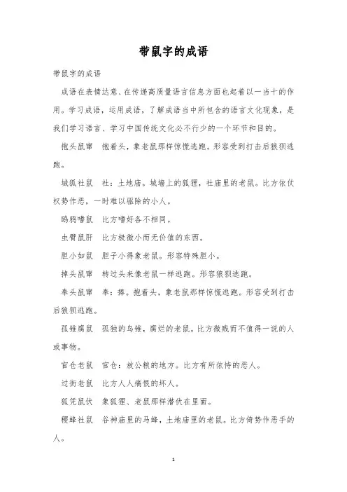 带鼠字的成语