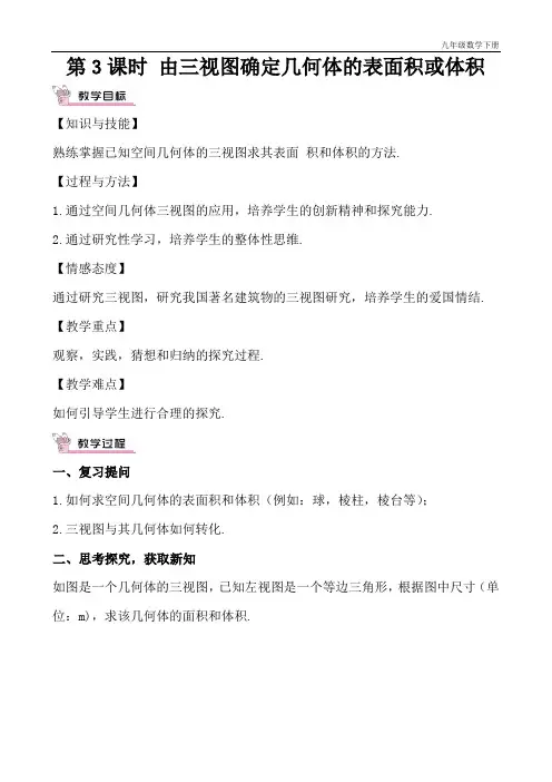 第3课时 由三视图确定几何体的表面积或体积(教案)