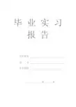 安全工程专业毕业实习报告