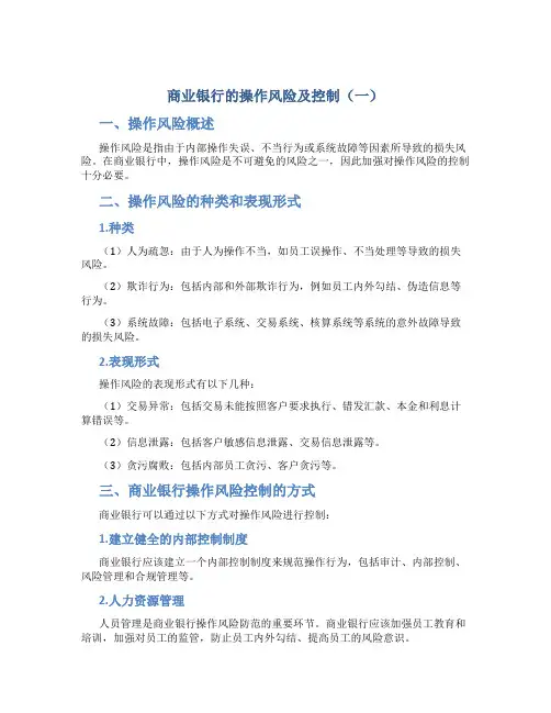 商业银行的操作风险及控制(一)