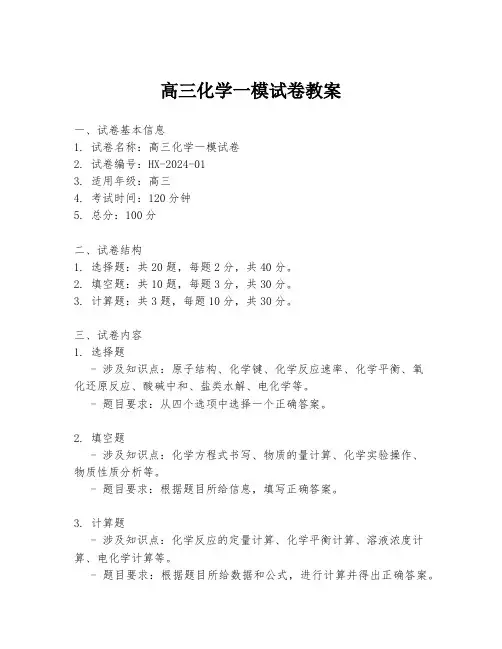 高三化学一模试卷教案