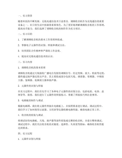 调频收音机制作实习报告