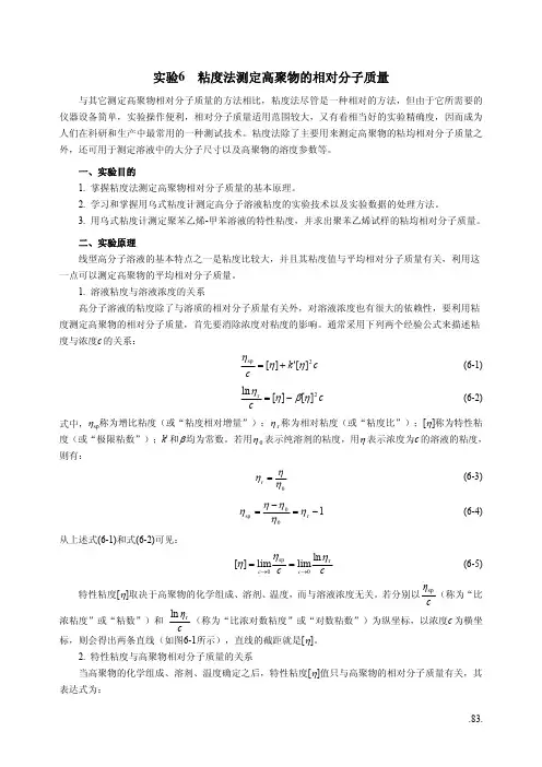 黏度法测定水溶性高聚物相对分子质量