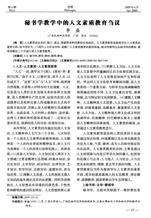 秘书学教学中的人文素质教育刍议