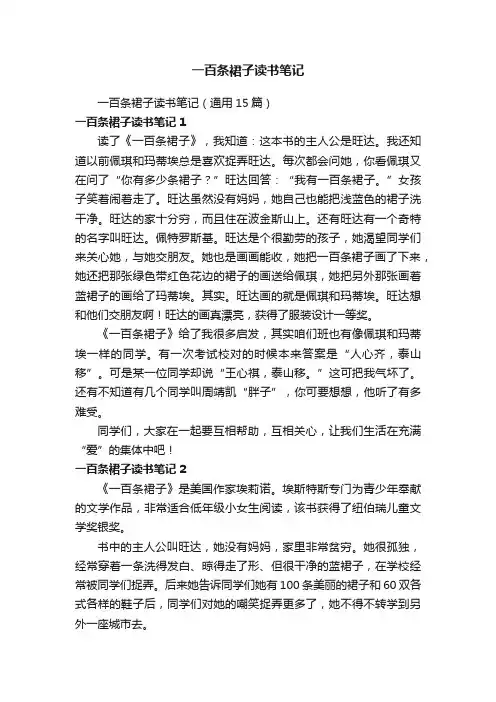 一百条裙子读书笔记（通用15篇）