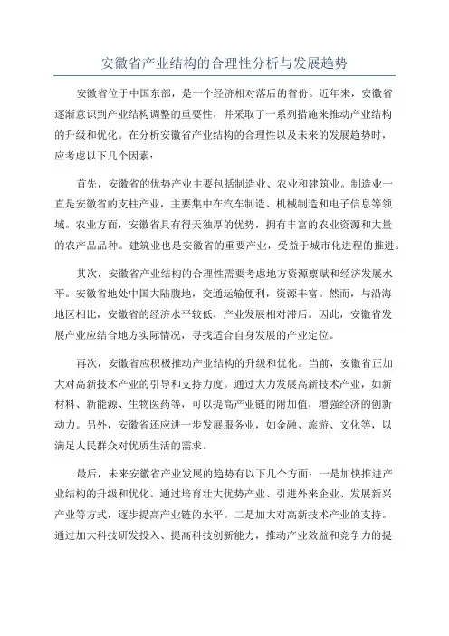 安徽省产业结构的合理性分析与发展趋势